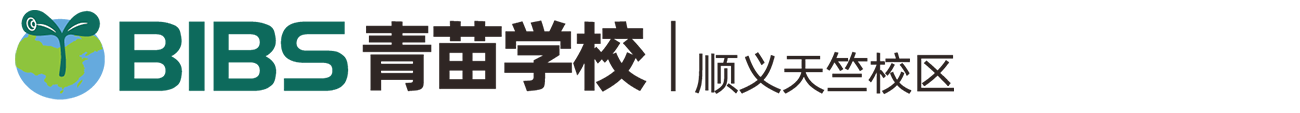 北京市青苗学校顺义校区